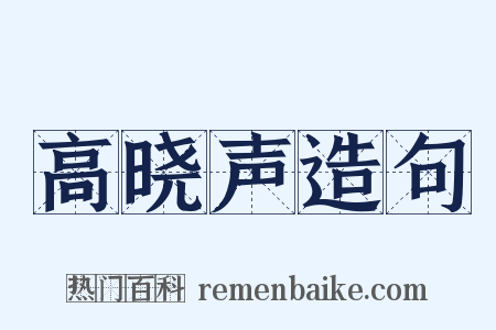 高晓声造句是什么意思的图片